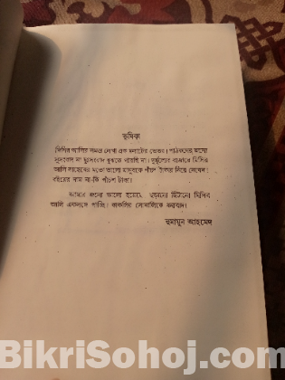 মিসির আলি উপন্যাস সমগ্র